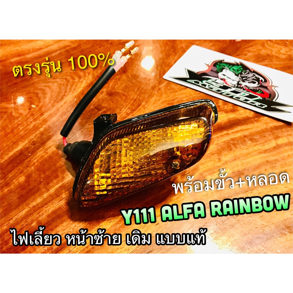หน้า L เหลือง ไฟเลี้ยวหน้า L ซ้าย Y111 ALFA RAINBOW ไฟเลี้ยว แบบแท้