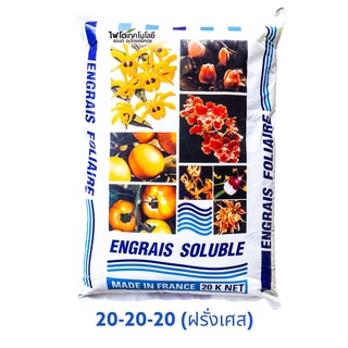 ปุ๋ยเกล็ด เอ็กซทราซอล สุตร 20-20-20 Engrais Soluble (ฝรั่งเศส)  ผงละเอียด สำหรับบำรุงทุกส่วนของพืช บรรจุ 20 กิโลกรัม