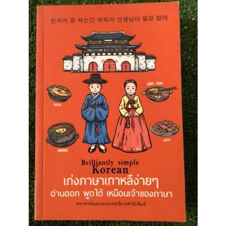 เก่งภาษาเกาหลีง่ายๆ/หนังสือมือสองสภาพดี