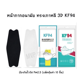 แมสเกาหลี 3D หน้ากากกันฝุ่น แมสเกาหลี หน้ากาก 4 ชั้น ป้องกันฝุ่น pm2.5 KF94 หน้ากากอนามัย 3D แมส3D