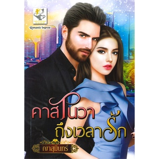 NiyomNiyai (นิยมนิยาย) หนังสือ คาสโนวาถึงเวลารัก