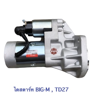 ไดสตาร์ท NISSAN BIG-M BDI , TD25 , TD27 , ไดสตาร์ท ACCEL