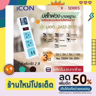 ICON ปลั๊กพ่วง ป้องกันไฟกระชาก 2 ช่อง เต้ารับ สี พร้อมช่องเสียบ USB 2.1 A มาตรฐาน มอก.