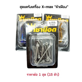 ✨ สุ่มของแถมฟรี ✨ ชุดน็อตแคร้งเครื่อง X-max หัวเฟือง/หัวเจาะดอกไม้ เลสแท้ ราคาต่อ 1 ชุด (15ตัว)