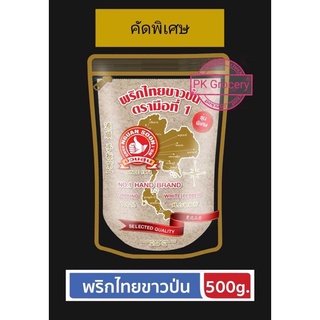 พริกไทยขาวป่น (คัดพิเศษ) 500g. ง่วนสูน ตรามือที่1 พริกไทยป่นเกรด1