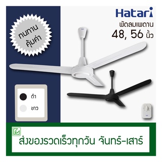 Hatari พัดลมเพดาน 48 นิ้ว, 56 นิ้ว ฮาตาริ รุ่น C56M, C48M