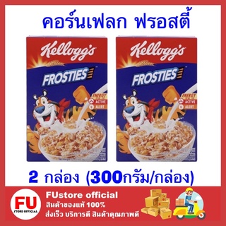 FUstore 2x[300g] Kellog เคลล็อกส์ ฟรอสตี้ Frosties ซีเรียล cereal ธัญพืชอบกรอบ คอร์นเฟลก อาหารเช้า ของทานเล่น