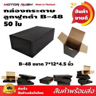 กล่องพัสดุ กล่องไปรษณีย์ สีดำ 3 ชั้น50 ใบ มีหลายขนาด กล่องไดคัท พร้อมส่ง ไม่มีขั้นต่ำ มาใหม่ B-48 ขนาด 7*12*4.5 นิ้ว