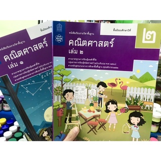 หนังสือเรียนคณิตศสสตร์ม.2 เล่ม1-2 สสวท