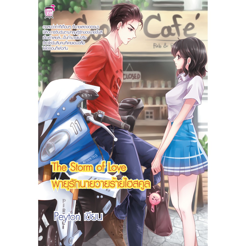 The Storm of Love พายุรักนายวายร้ายไฮสคูล (หนังสือใหม่มือ1)