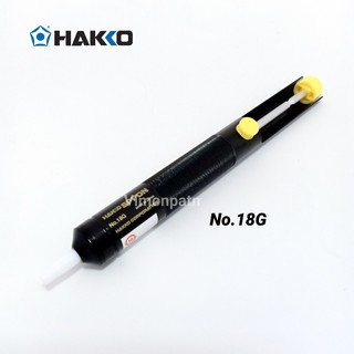 HAKKO No.18G ที่ดูดตะกั่ว ขนาดยาว 20.5cm  Made in Japan