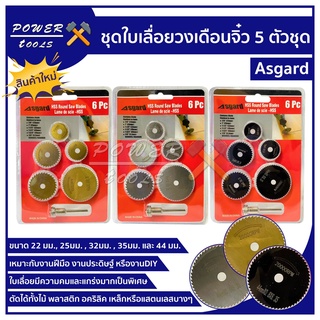 ใบเลื่อยวงเดือนเล็ก ตัดจิ๋ว ตัดไม้ พลาสติก 22-44 mm 6 ชิ้น งานตัดแบบละเอียดสำหรับ เครื่องเจียรสายอ่อน และ สว่าน