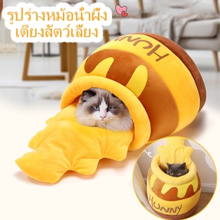 😻เตียงสัตว์เลี้ยง, คอกสุนัข, รูปทรงหม้อน้ำผึ้ง, คอกสุนัข, คอกแมว Honey Pot Pet Nest