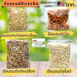 🔥อัลมอนด์ดิบนำเข้าUSA 4ชนิด🔥 1กิโล ปลีก-ส่ง ++สินค้าLot.ใหม่++ เม็ดใหม่สดๆ 💥พร้อมส่ง💥