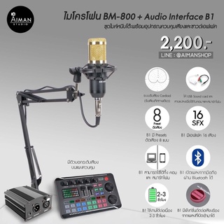 ส่งต่อ 🎤 ไมโครโฟนตั้งโต๊ะ BM-800 พร้อม Audio Interface B1