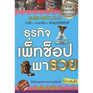 หนังสือ "ธุรกิจเพ็ทช็อปพารวย" (ราคาปก 245 บาท)