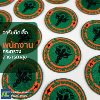 (พร้อมส่ง) อาร์มพนักงานสาธารณสุข อาร์มเสื้อพนักงานสาธารณสุข อาร์มพนักงานสาสุข อาร์มเสื้อฟอร์มสาธารณสุข