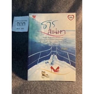 หนังสือ (มือสอง) ธารสิเน่หา -  รัญชน์