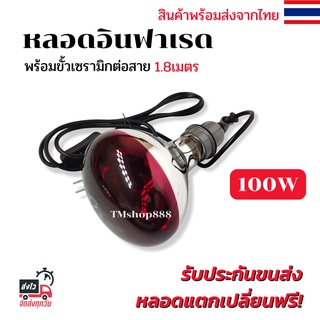 ไฟกกหมู กกไก่ ให้ความอบอุ่นสัตว์เลี้ยง 100W [สีแดงขเรียบ] พร้อมขั้วเซรามิกสายไฟ1.8ม.มีสวิตช์