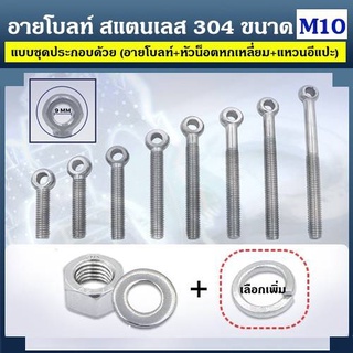 อายโบลท์ S สแตนเลส 304 ขนาด M10 แบบชุดขนาดเล็ก ประกอบด้วย (อายโบลท์ + หัวน็อตหกเหลี่ยม + แหวนอีแปะ)