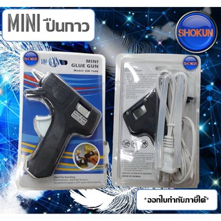 ปืนยิงกาวไฟฟ้า 10 วัตต์ (เล็ก) MINI Glue Gun #GM-160E ปืนกาว กาวร้อน