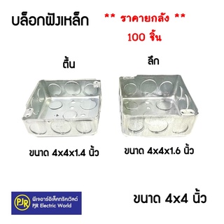 **มีขายส่ง**ราคายกลัง 100 ชิ้น ** บล็อกฝังเหล็ก บล็อกเหล็ก บล็อกฝัง แบบตื้น แบบลึก ตื้น ลึก  2x4 และ 4x4