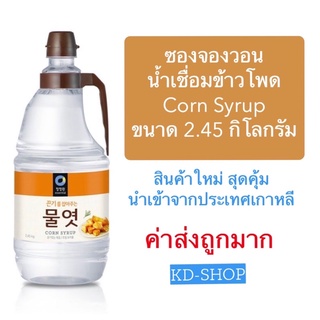 ซองจองวอน น้ำเชื่อมข้าวโพด คอร์นไซรัป Corn Syrup ขนาด 2.45 กิโลกรัม