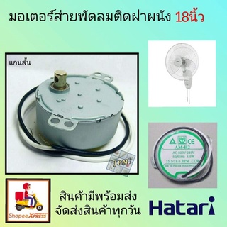 มอเตอร์ส่ายพัดลมฮาตาริ 18นิ้ว ป้ายเขียว ตรงรุ่น พัดลมติดฝาผนัง AM-H2 AC 220V-240V. 50/60Hz. 4.5W 15.5/18.6RPM CCW