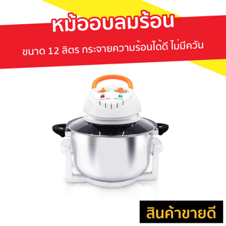 หม้ออบลมร้อน Otto ขนาด 12 ลิตร กระจายความร้อนได้ดี ไม่มีควัน รุ่น CO-704A - หม้ออบ หม้ออบไฟฟ้า หม้ออบแรงดัน อบลมร้อน