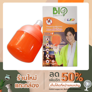 หลอดไฟไล่ยุง 30W BIO ENERGYS แสง สีเหลือง