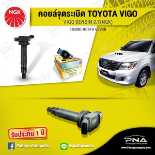 คอยล์จุดระเบิดTOYOTA VIGO 2.7,คอยล์วีโก้เบนซิน2.7,คอยล์วีโก้2TR,คอยล์2TR,คอยล์NGKแท้รับประกัน1ปี(NGK-U5090)