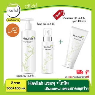 แชมพูแก้ผมร่วง  ฮาวิล่าห์ Havilah ปริมาณ300 ml. +โทนิค ขจัดรังแค บำรุงเส้นผม ปริมาณ100 ml. แถมฟรี ครีมนวด ขนาด 100ml.