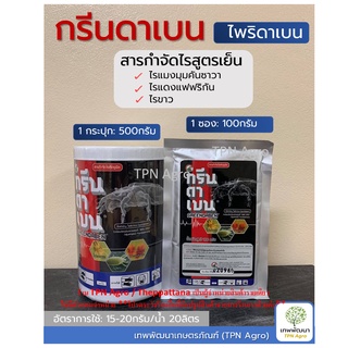 กรีนดาเบน ไพริดาเบน 20% สารกำจัดไรทุกชนิด 100กรัม และ 500กรัม