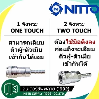 NITTO ข้อต่อสวมเร็ว เกลียวนอก 20PM 30PM 40PM 20SM 30SM 40SM | 1/4" 3/8" 1/2" คอปเปอร์ TWO-TOUCH 2 จังหวะ Nitto Kohki