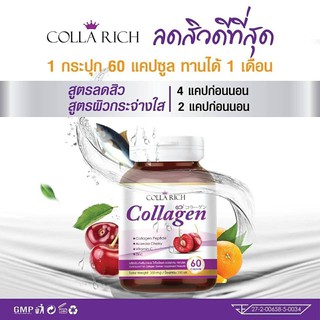 Colla Rich คอลลาเจน