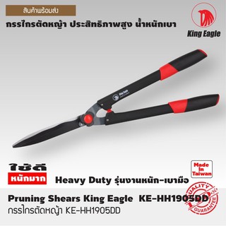 กรรไกรตัดหญ้า TW ตรา King Eagle #KE-1905DD