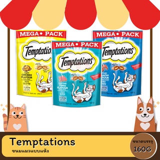 Temptations เทมเทชั่นส์ขนมแมว 160G