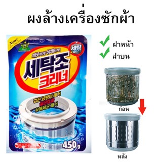 ผงล้างเครื่องซักผ้า ผงล้าง เครื่องซักผ้า แบบซองใหญ่ 450 กรัม