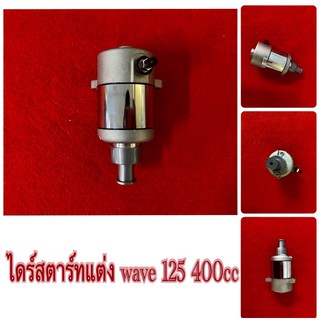 ไดร์สตาร์ทแต่ง wave 125 400cc