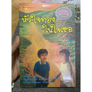 หัวใจทองในใจเธอ มือสอง สภาพดี