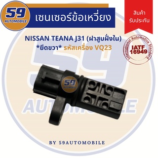 เซนเซอร์ข้อเหวี่ยง NISSAN TEANA J31 (ฝาสูบฝั่งใน) [ยึดขวา] รหัสเครื่อง VQ23