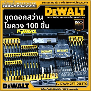 DeWALT รุ่น DWANGFT100SET ชุดดอกสว่านไขควง ชุดดอกสว่าน ชุดไขควง ชุดดอกไขควง ชุดดอกสว่านไขควง 100 ชิ้น