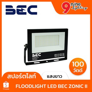 🔥Nineled Lighting🔥สปอร์ตไลท์ LED โคมสปอร์ตไลท์ 100w Zonic II BEC ระดับมาตรฐานกันฝุ่น IP65 มีแสงเดย์ไลท์ วอร์มไวท์