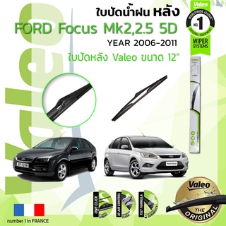 ใบปัดน้ำฝน "หลัง" VALEO FIRSTสำหรับรถ FORD FOCUS mk 2, 2.5 ขนาด 12” ปี 2004-2011 ฟอร์ด โฟกัส