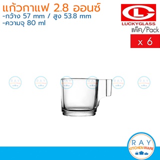 Lucky Glass แก้วกาแฟ(6ใบ) 2.8 ออนส์(80ml) Classic Cup LG-304903 ตราลักกี้ แก้วช็อต แก้วเอสเปรสโซ่