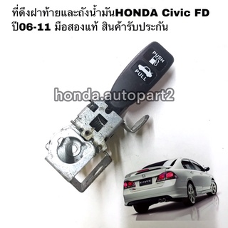 ที่เปิดฝาท้ายและถังน้ำมันHONDA Civic FD มือสองแท้ สินค้ารับประกันการใช้งาน