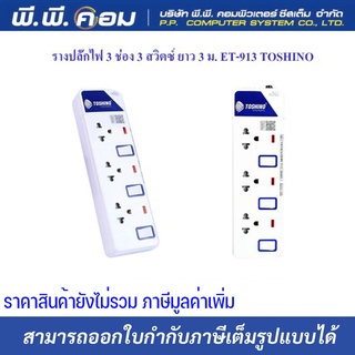 ปลั๊กราง 3 จุด ยาว 3 M. / VCT 3 X 0.75 MM. ; TOSHINO / ET-913