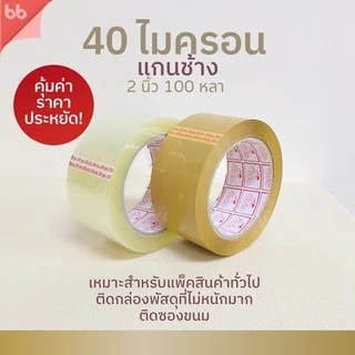 เทปยกลัง(54 ม้วน) รุ่น TH เทปใส/เทปน้ำตาล 2 นิ้ว 100หลา 40 ไมครอน (เหนียวปกติ) tape ปิดกล่อง เทปขุ่น