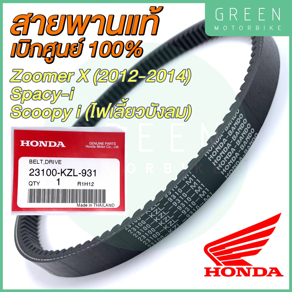 ✅แท้ศูนย์ 100%✅ สายพานขับเคลื่อน Honda ฮอนด้า ZOOMER X (2012-2014) SPACY-i SCOOPY I (ไฟเลี้ยวบังลม) 23100-KZL-931