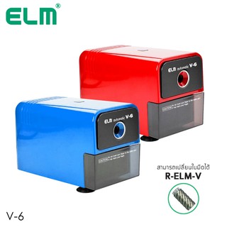 เครื่องเหลาดินสอ ไฟฟ้า ELM V-6 (ราคาต่อ 1 เครื่อง) **ขอสงวนสิทธิ์ในการเลือกสี**